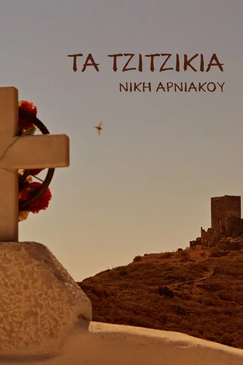 &Tau;&alpha; &Tau;&zeta;&iota;&tau;&zeta;ί&kappa;&iota;&alpha;