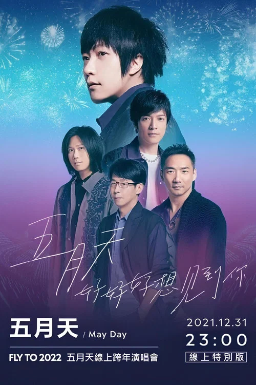 五月天 陪你跨年演唱會 [ 線上特別版 ] MAYDAY FLY TO 2022