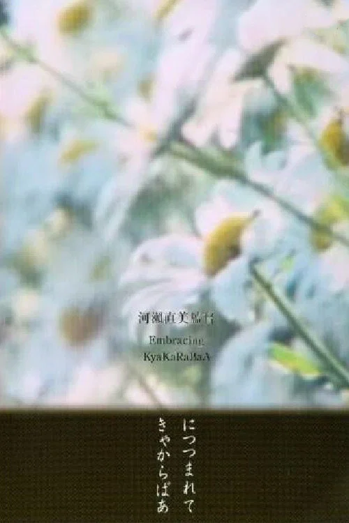 きゃからばあ