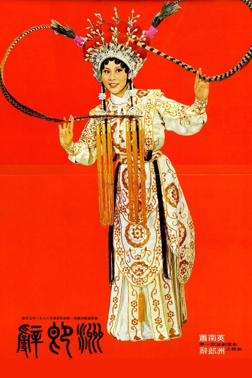 辞郎洲