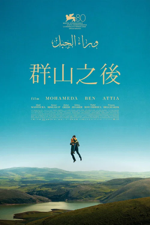 群山之后