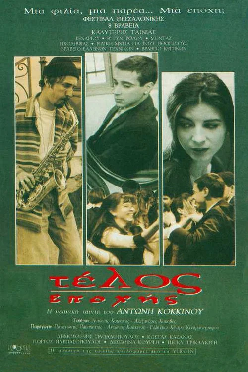 &Tau;έ&lambda;&omicron;&sigmaf; &Epsilon;&pi;&omicron;&chi;ή&sigmaf;