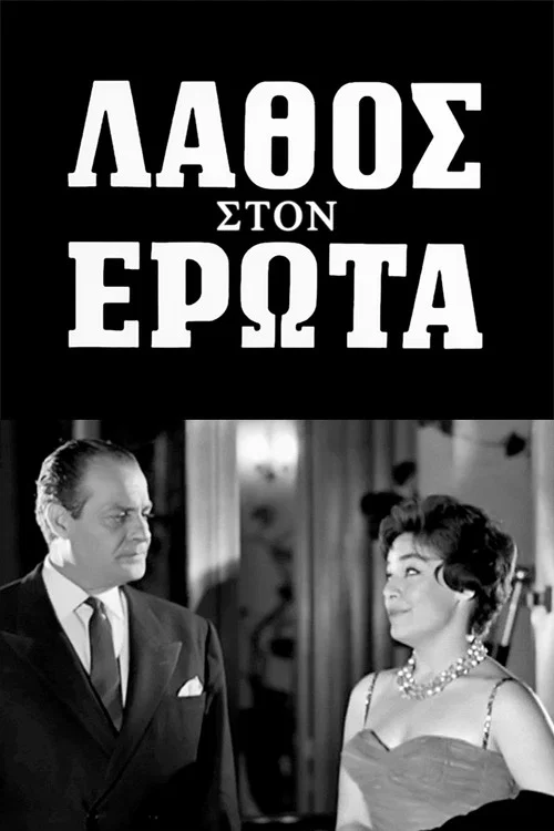 &Lambda;ά&theta;&omicron;&sigmaf; &sigma;&tau;&omicron;&nu; έ&rho;&omega;&tau;&alpha;