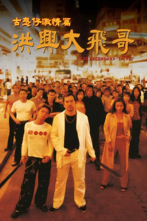 古惑仔激情篇之洪兴大飞哥