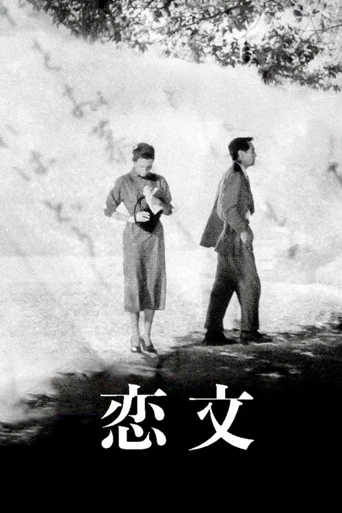 恋文