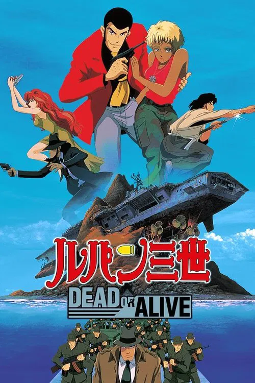 鲁邦三世：死或生