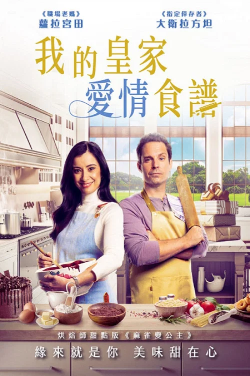 皇家爱情食谱