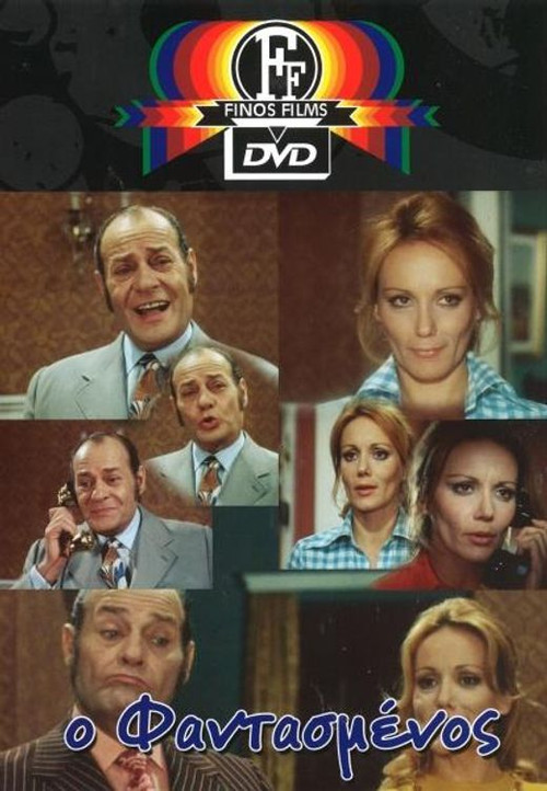 &Omicron; &phi;&alpha;&nu;&tau;&alpha;&sigma;&mu;έ&nu;&omicron;&sigmaf;