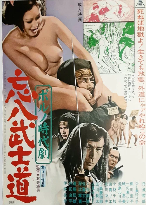 忘八武士道
