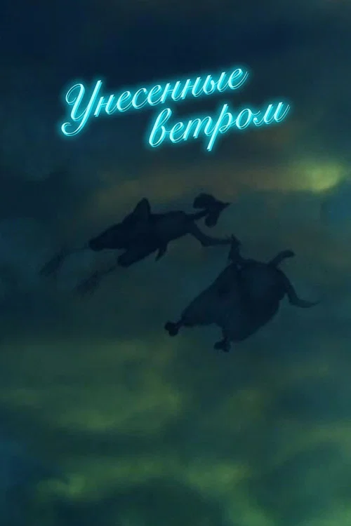 Унесённые ветром