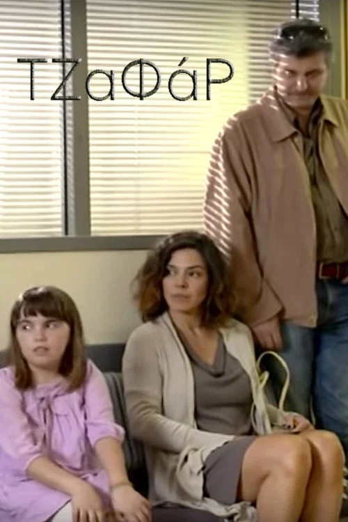 &Tau;&zeta;&alpha;&phi;ά&rho;