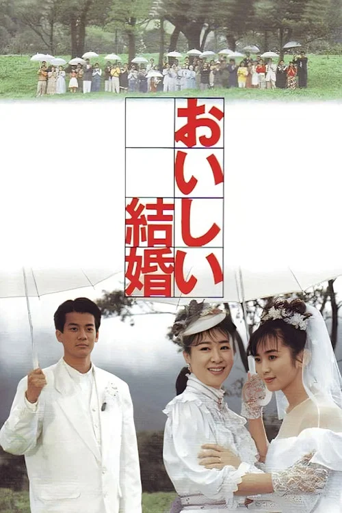 美妙的婚姻