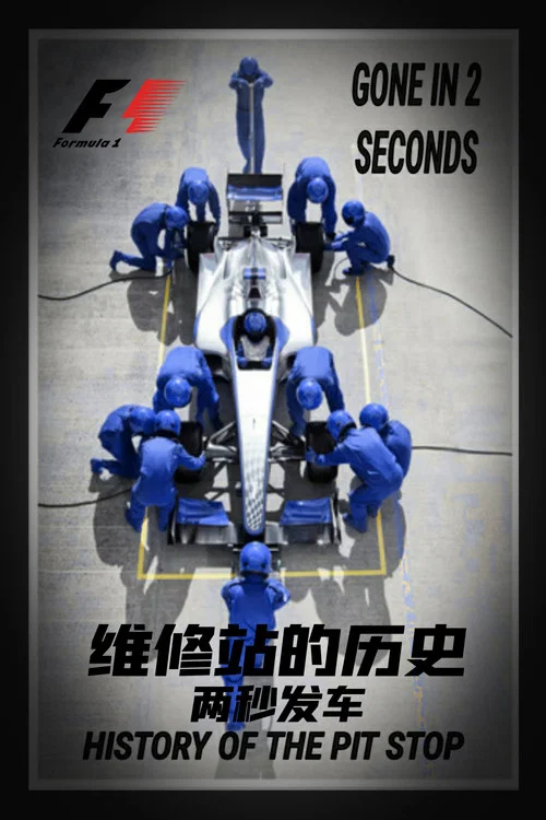 维修站的历史：两秒发车