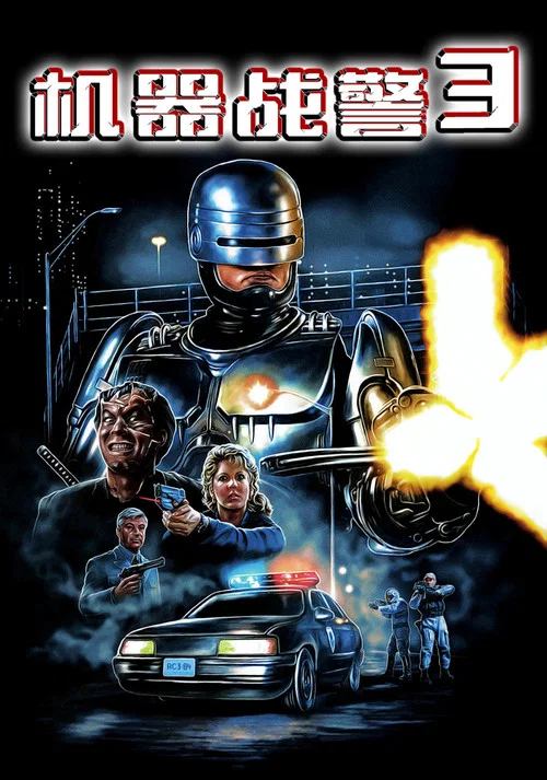 机器战警3