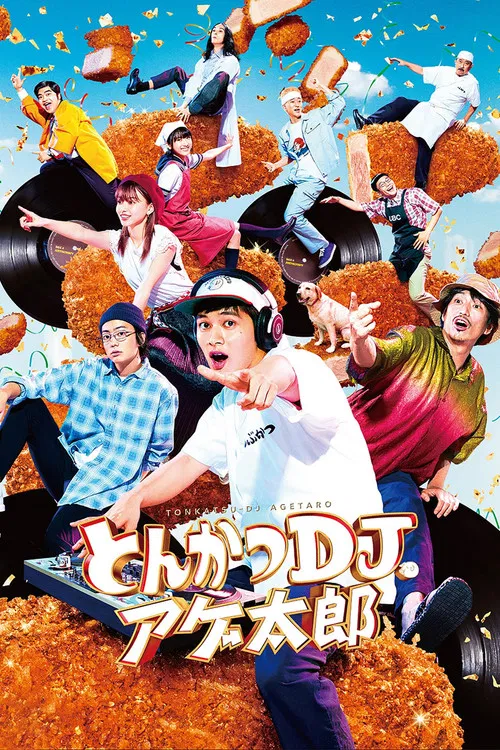 炸猪排DJ扬太郎