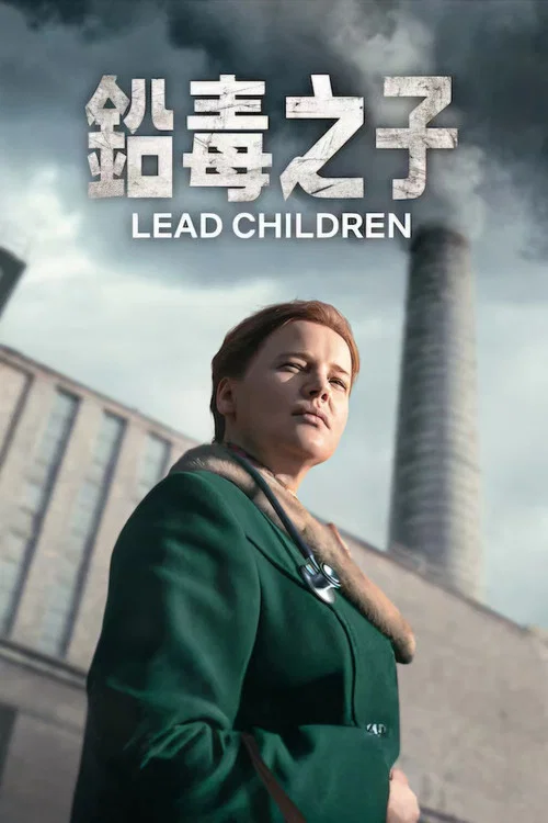 铅毒之子