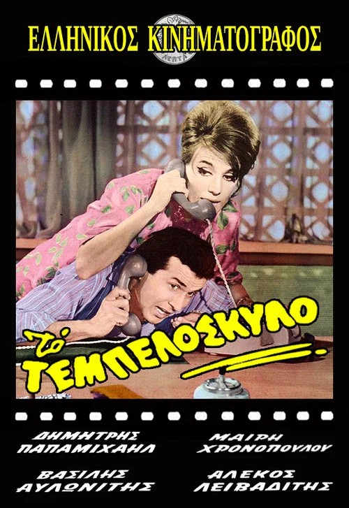 &Tau;&omicron; &Tau;&epsilon;&mu;&pi;&epsilon;&lambda;ό&sigma;&kappa;&upsilon;&lambda;&omicron;