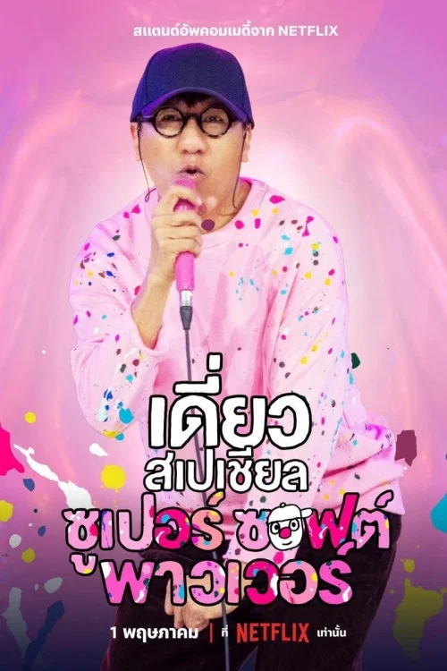 Deaw 喜剧特辑：超强软实力