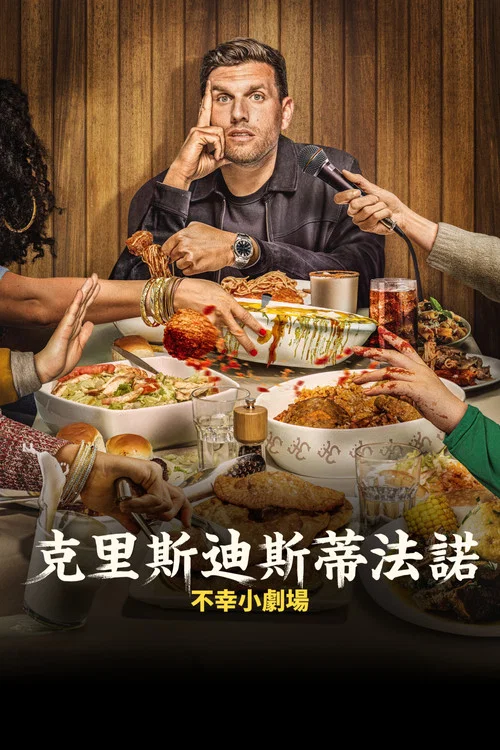 克里斯&middot;迪斯特法诺：《It's Just Unfortunate》