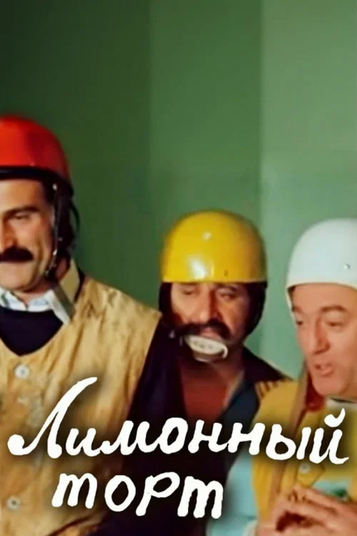ლიმონის ტორტი