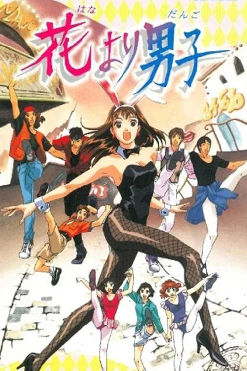 花样男子 剧场版