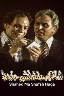 مسرحية شاهد ماشفش حاجة