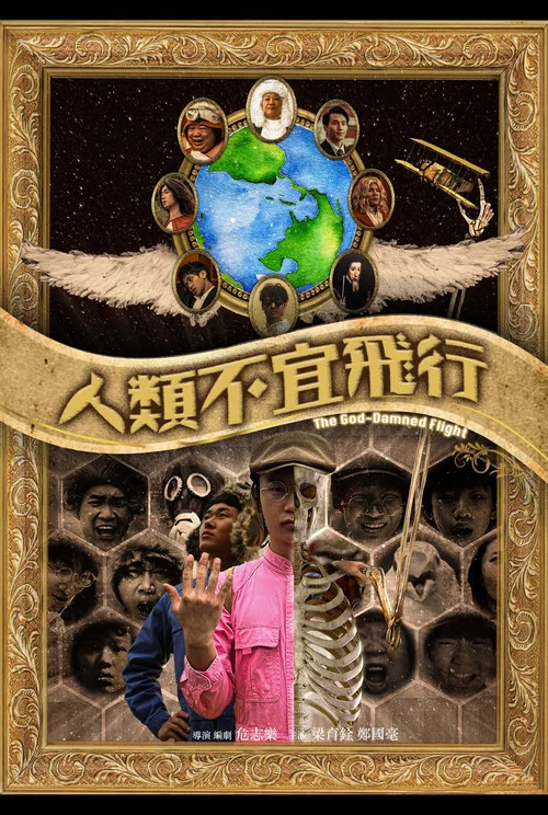 人類不宜飛行