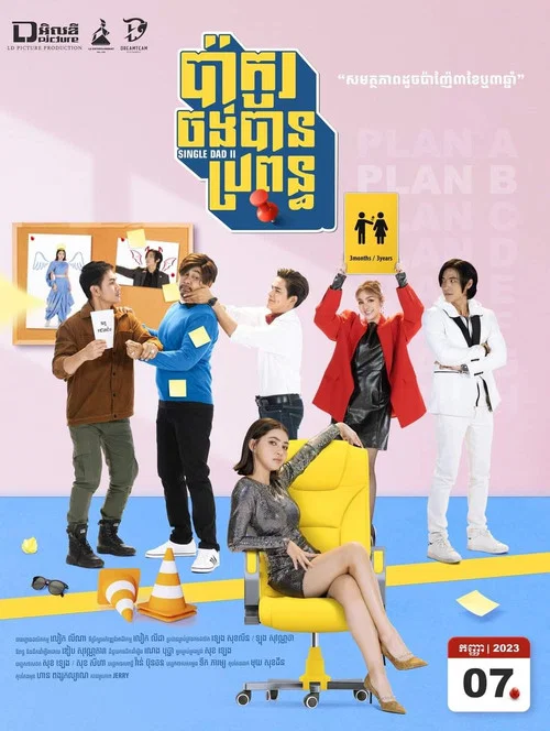 ប៉ាកូរចង់បានប្រពន្ធ