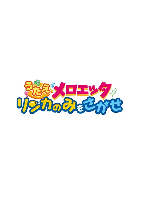 精灵宝可梦：唱吧，美洛耶塔 寻找梨花果