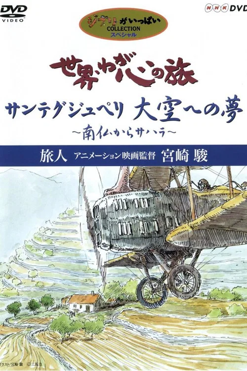 世界&middot;吾心之旅：动画导演宫崎骏