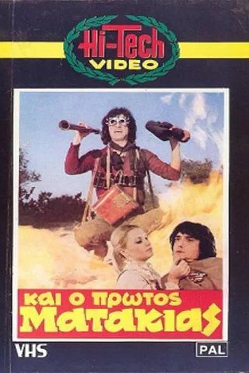 &Kappa;&alpha;&iota; &Omicron; &Pi;&rho;ώ&tau;&omicron;&sigmaf; &Mu;&alpha;&tau;ά&kappa;&iota;&alpha;&sigmaf;