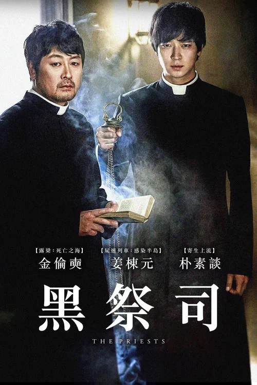 黑司祭们