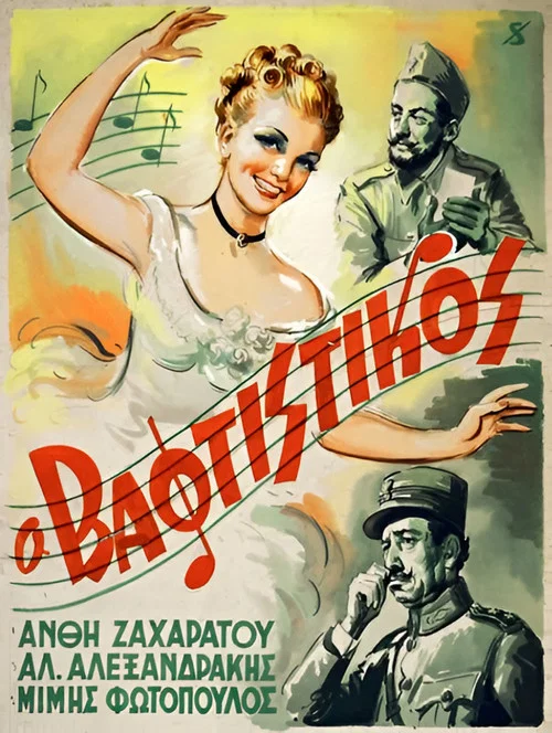 &Omicron; &Beta;&alpha;&phi;&tau;&iota;&sigma;&tau;&iota;&kappa;ό&sigmaf;
