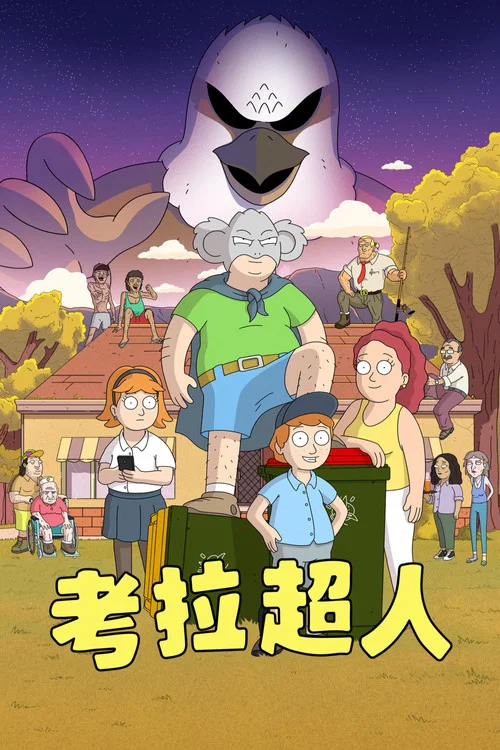 考拉超人
