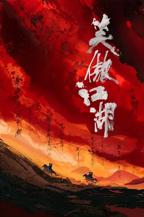 笑傲江湖