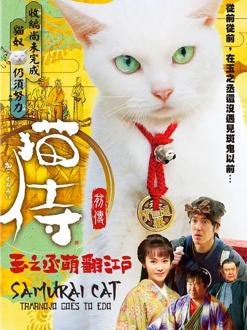 猫侍：玉之丞进军江户