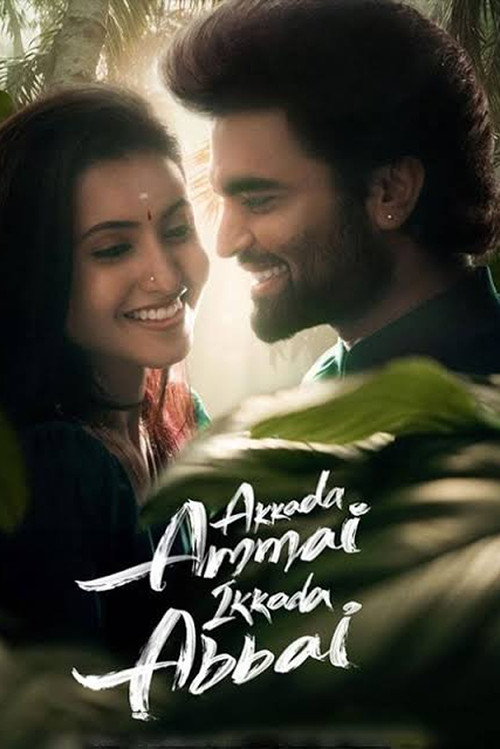 అక్కడ అమ్మాయి ఇక్కడ అబ్బాయి
