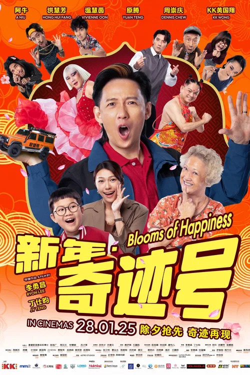 新年 &middot; 奇迹号