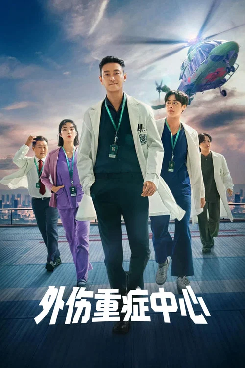 外伤重症中心