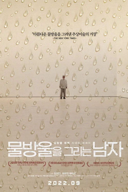 물방울을 그리는 남자