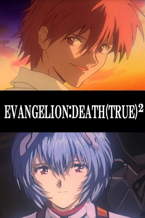 新世纪福音战士剧场版：复兴_DEATH(TRUE)&sup2;