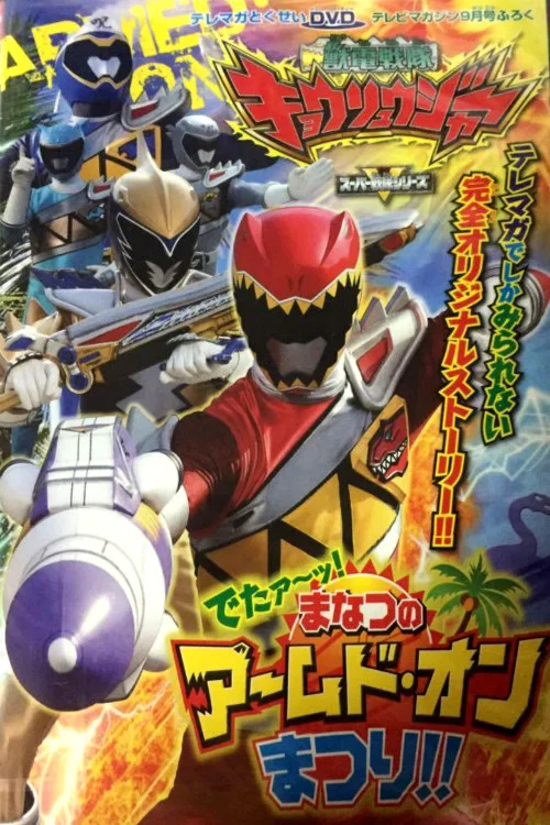 兽电战队强龙者 来了！盛夏的Armed&bull;On 夏祭！！