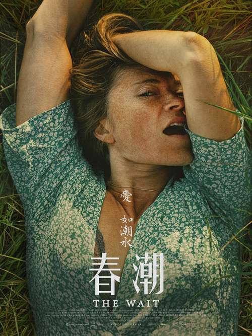 等待
