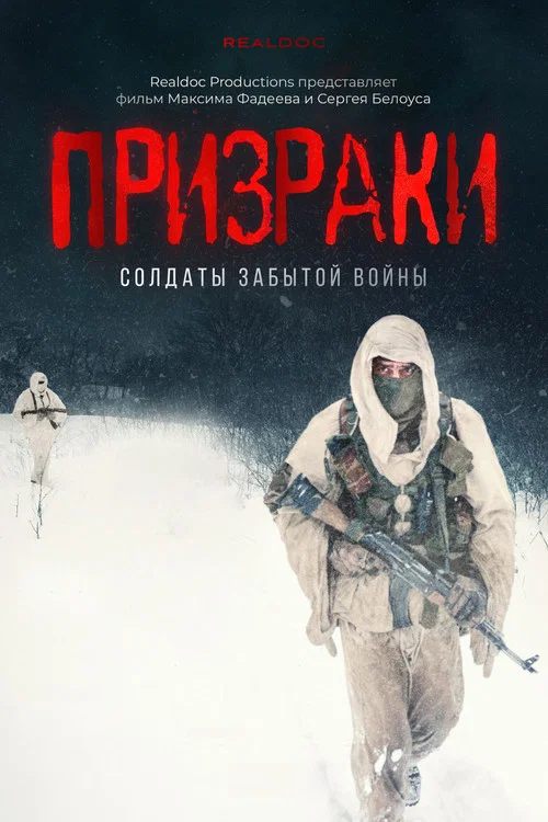 Призраки. Солдаты забытой войны