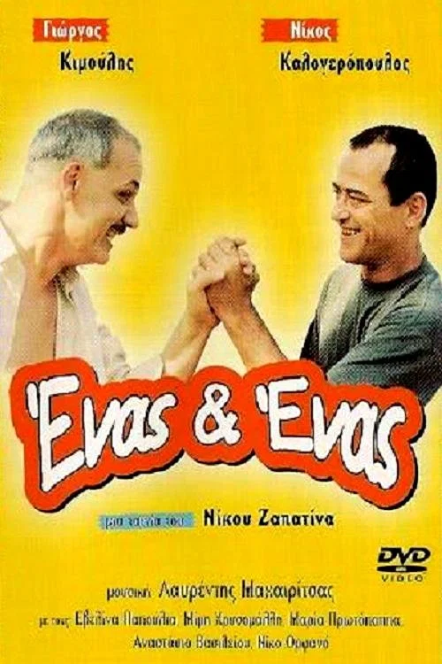 Έ&nu;&alpha;&sigmaf; &kappa;&iota; Έ&nu;&alpha;&sigmaf;