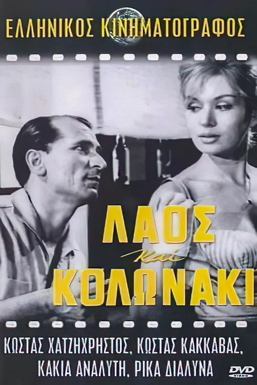 &Lambda;&alpha;ό&sigmaf; &kappa;&alpha;&iota; &Kappa;&omicron;&lambda;&omega;&nu;ά&kappa;&iota;