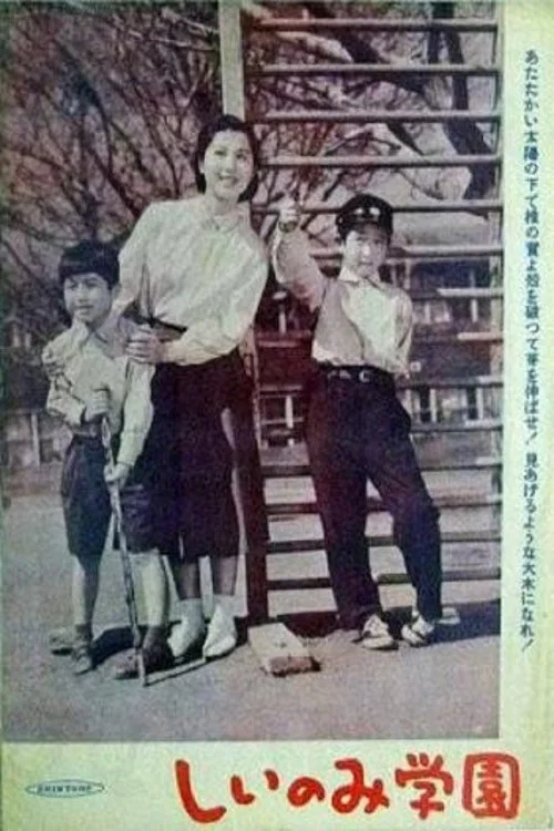 槠实学园