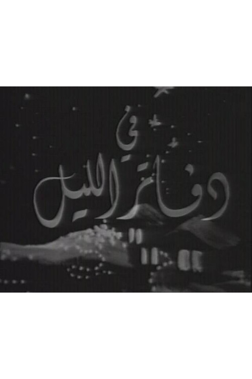 دفاتر الليل