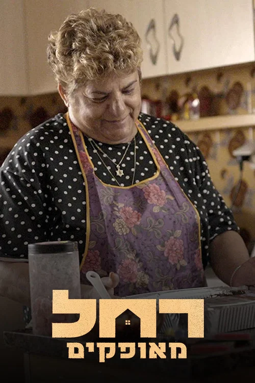 רחל מאופקים