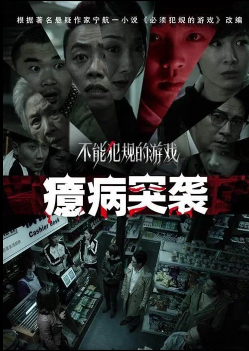 不能犯规的游戏之癔病突袭